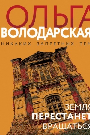 Обложка: Земля перестанет вращаться
