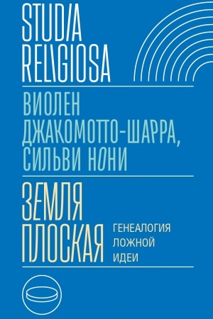 Buchcover: Zemlja ploskaja. Genealogija ložnoj idei