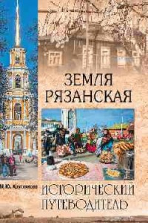 Buchcover: Zemlja Rjazanskaja.Istoričeskij putevoditel′