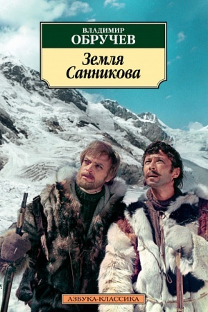 Обложка: Земля Санникова