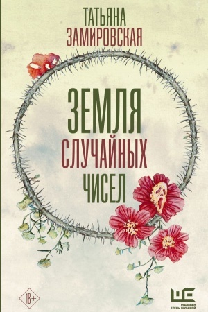 Buchcover: Zemlja slučajnych čisel