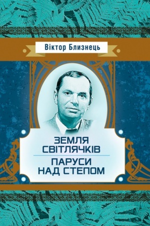 Обложка: Земля світлячків. Паруси над степом