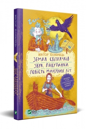 Обложка: Земля світлячків. Звук павутинки. Повість минулих літ (уривки)