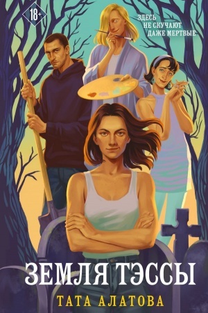 Buchcover: Zemlja Tėssy