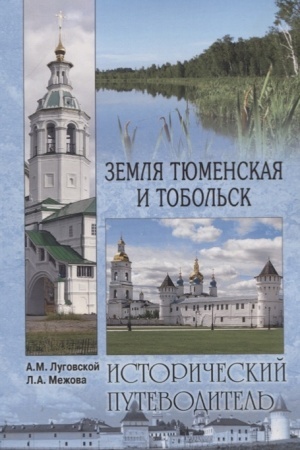 Обложка: Земля Тюменская и Тобольск