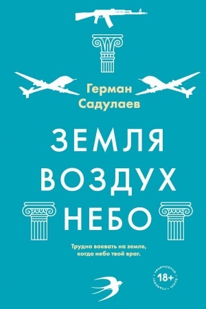 Обложка: Земля-воздух-небо