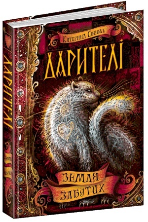 Обложка: Земля забутих
