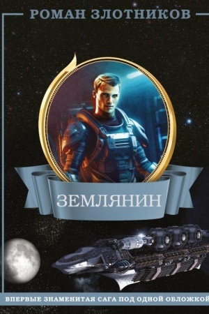 Обложка: Землянин 4 в 1