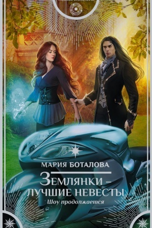 Обложка: Землянки — лучшие невесты. Шоу продолжается