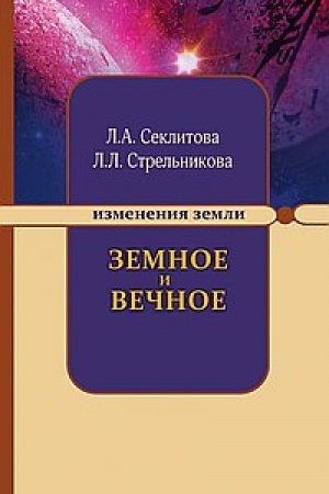 Buchcover: Zemnoe i Večnoe: otvety na voprosy. 8-e izdanie