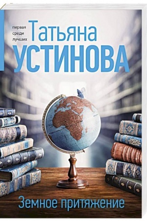 Обложка: Земное притяжение