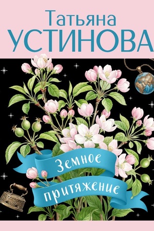 Cover: Zemnoe prityazhenie