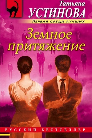 Cover: Zemnoe prityazhenie