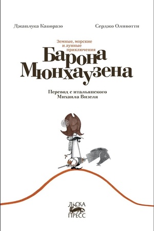 Обложка: Земные, морские и лунные приключения барона Мюнхаузена
