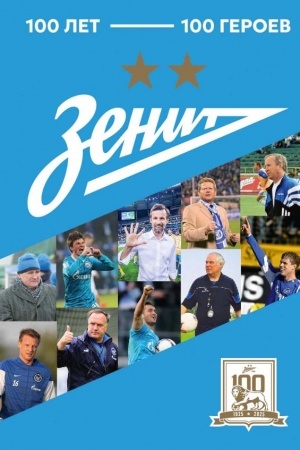 Buchcover: Zenit. 100 let — 100 geroev