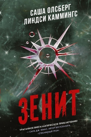 Обложка: Зенит