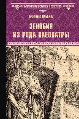 Buchcover: Zenobija iz roda Kleopatry