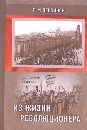 Cover: Zenzinov V.M. Iz zhizni revolyucionera