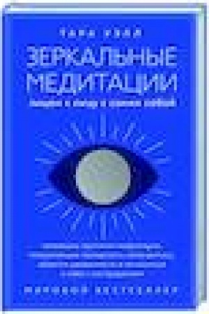Buchcover: Zerkal′nye meditacii. Licom k licu s samim soboj