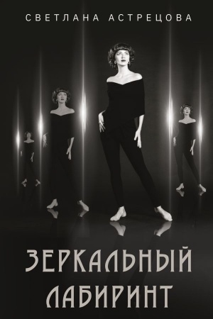 Cover: Zerkal′nyj labirint