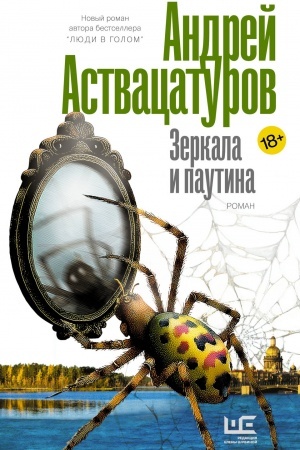 Buchcover: Zerkala i pautina