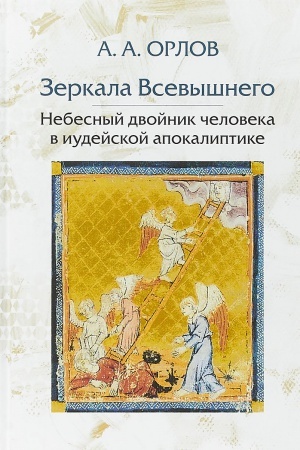 Buchcover: Zerkala Vsevyšnego. Nebesnyj dvojnik čeloveka v iudejskoj apokaliptike