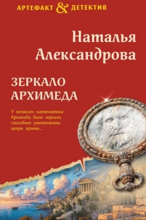 Обложка: Зеркало Архимеда