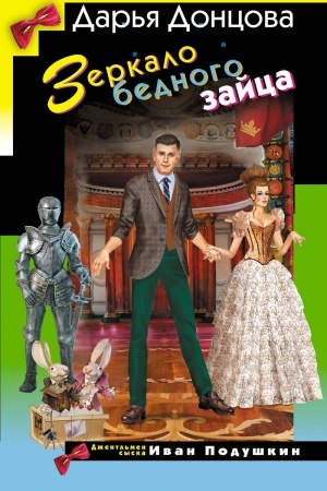 Обложка: Зеркало бедного зайца