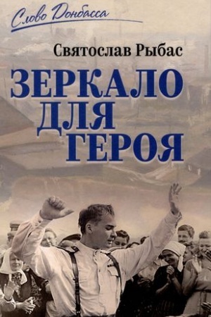Cover: Zerkalo dlya geroya