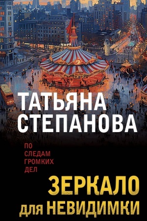 Cover: Zerkalo dlya nevidimki