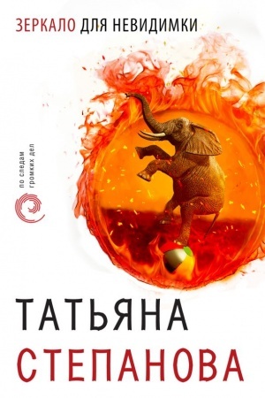 Cover: Zerkalo dlya nevidimki