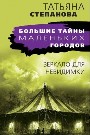 Обложка: Зеркало для невидимки