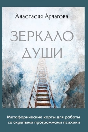 Обложка: Зеркало души. Метафорические карты для работы со скрытыми программами психики