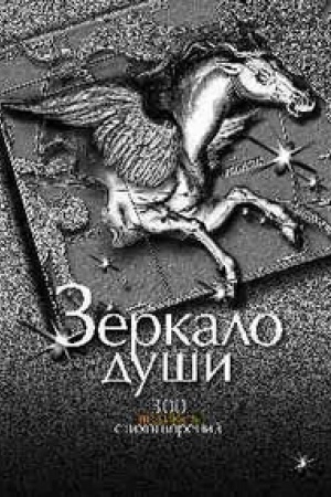Cover: Zerkalo dushi.300 velikich stichotvorenij o lyubvi,o smysle zhizni i zakonach bytiya,o
