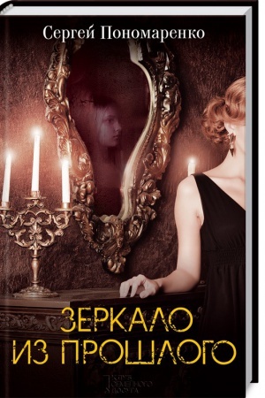 Обложка: Зеркало из прошлого