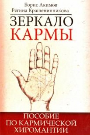Buchcover: Zerkalo karmy. 6-e izdanie. Posobie po karmičeskoj chiromantii