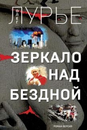 Buchcover: Zerkalo nad bezdnoj: Roman-versija