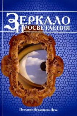 Обложка: Зеркало просветления. 10-е издание. Послание играющего Духа