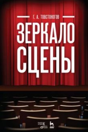 Cover: Zerkalo sceny. Uchebnoe posobie, 7-e izdanie, stereotipnoe