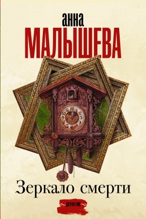 Обложка: Зеркало смерти