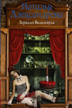 Buchcover: Zerkalo Vel′zevula