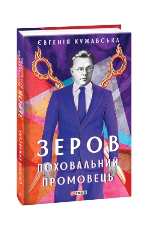 Обложка: Зеров. Поховальний промовець