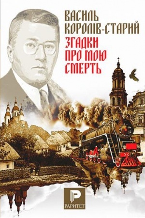 Cover: Zhadky pro moyu smert′. Ukrayins′kyy narodnyy heroy Symon Petlyura. Z moyich spomyniv pro Symona Petlyuru