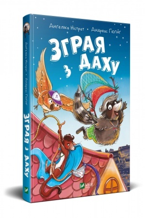Обложка: Зграя з даху