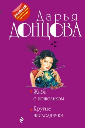Cover: ZHaba s koshel′kom. Krutye naslednichki