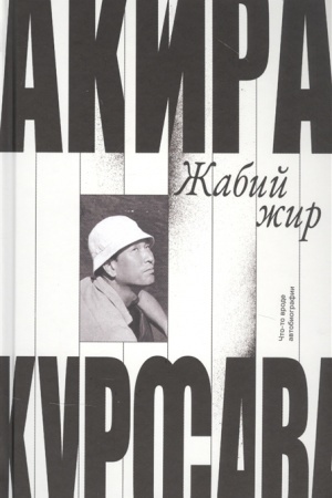 Cover: ZHabij zhir. CHto-to vrode avtobiografii