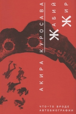 Cover: ZHabij zhir. CHto-to vrode avtobiografii