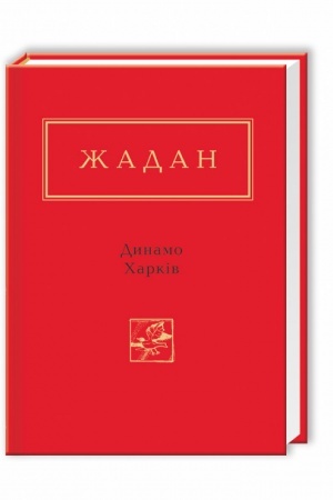 Buchcover: Žadan: Dynamo CHarkiv
