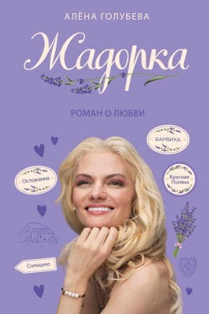Cover: ZHadorka. Roman o lyubvi
