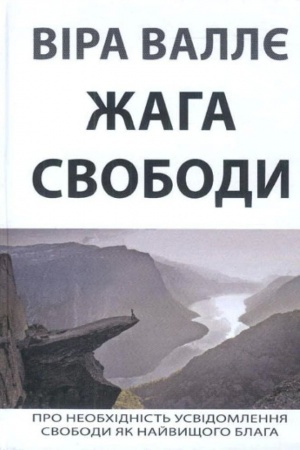 Обложка: Жага свободи